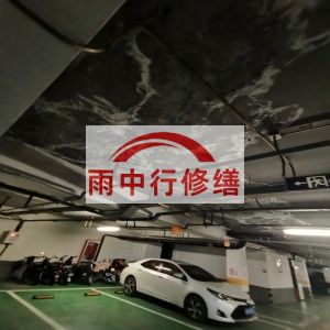 黔江鄂尔多斯万基西山丽景地下室堵漏