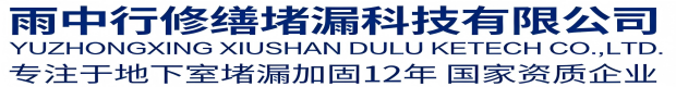 黔江雨中行修缮堵漏科技有限公司