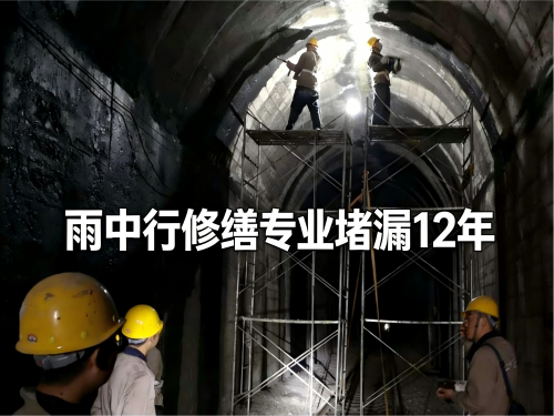 黔江隧道堵漏案例